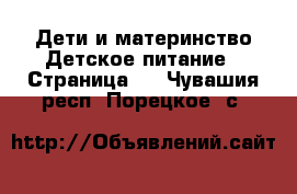 Дети и материнство Детское питание - Страница 2 . Чувашия респ.,Порецкое. с.